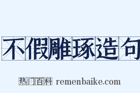 不假雕琢造句是什么意思的图片